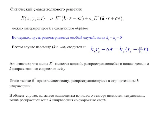 Физический смысл волнового решения можно интерпретировать следующим образом. Во-первых, пусть рассматривается особый