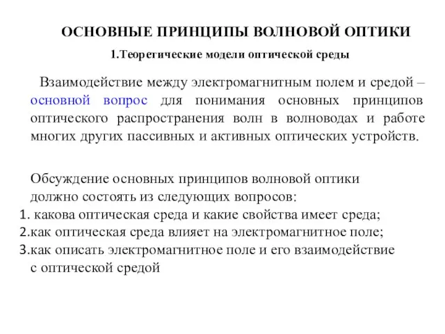 ОСНОВНЫЕ ПРИНЦИПЫ ВОЛНОВОЙ ОПТИКИ Взаимодействие между электромагнитным полем и средой – основной