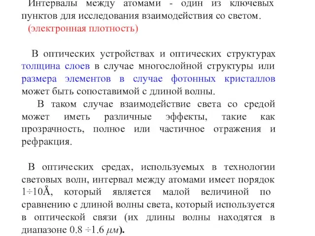 Интервалы между атомами - один из ключевых пунктов для исследования взаимодействия со