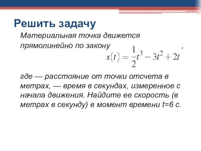 Решить задачу Материальная точка движется прямолинейно по закону , где — расстояние