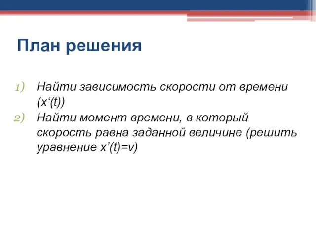 План решения Найти зависимость скорости от времени (x‘(t)) Найти момент времени, в