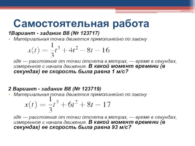 Самостоятельная работа 1Вариант - задание B8 (№ 123717) Материальная точка движется прямолинейно