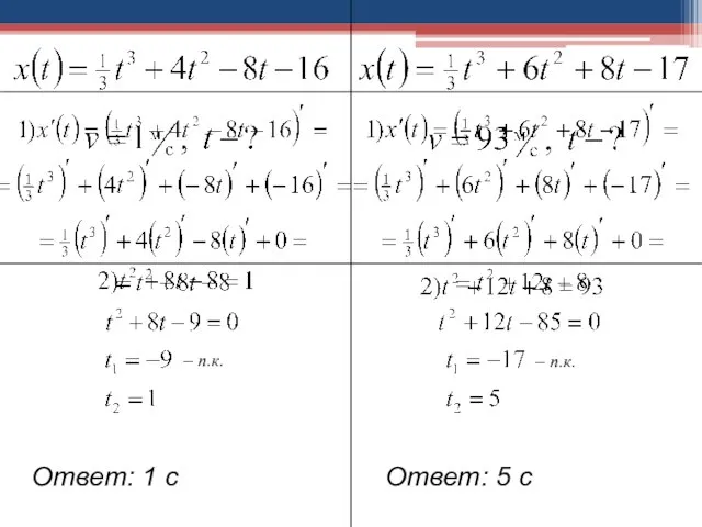 – п.к. – п.к. Ответ: 1 с Ответ: 5 с