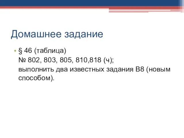 Домашнее задание § 46 (таблица) № 802, 803, 805, 810,818 (ч); выполнить