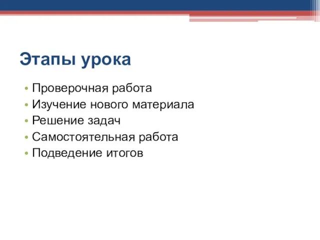 Этапы урока Проверочная работа Изучение нового материала Решение задач Самостоятельная работа Подведение итогов