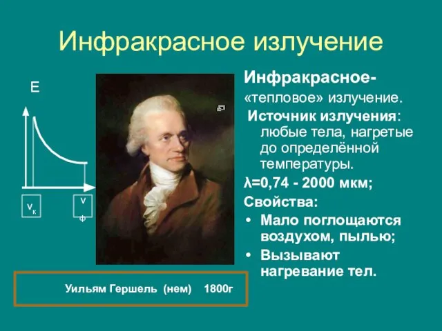 Инфракрасное излучение Е Инфракрасное- «тепловое» излучение. Источник излучения: любые тела, нагретые до