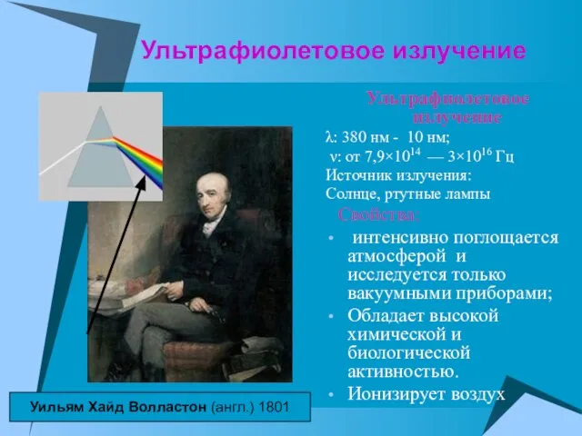 Ультрафиолетовое излучение Ультрафиолетовое излучение λ: 380 нм - 10 нм; ν: от