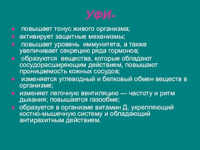 УФИ- повышает тонус живого организма; активирует защитные механизмы; повышает уровень иммунитета, а