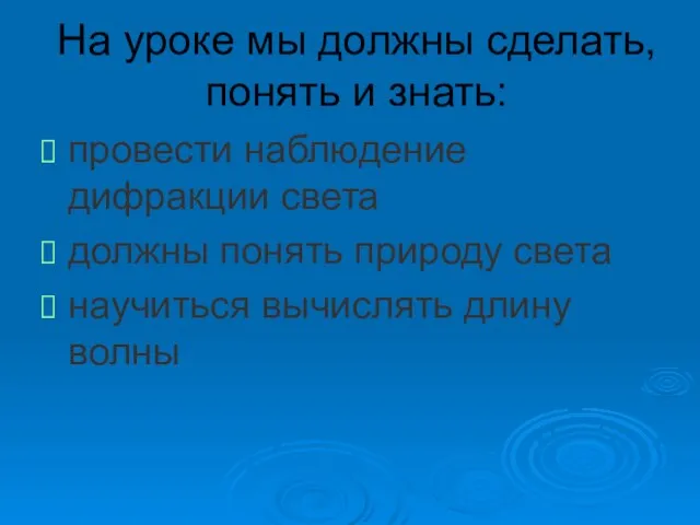 На уроке мы должны сделать, понять и знать: провести наблюдение дифракции света