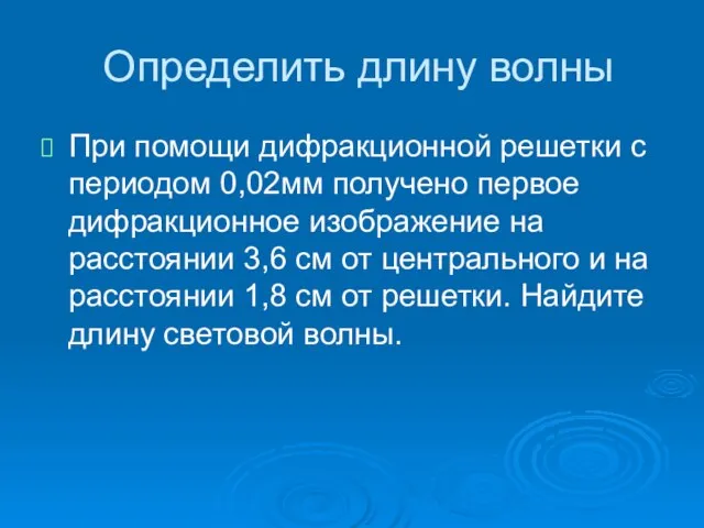 Определить длину волны При помощи дифракционной решетки с периодом 0,02мм получено первое