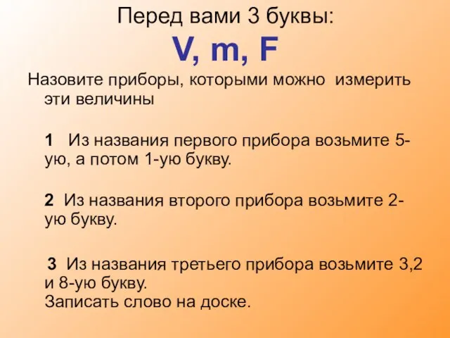 Перед вами 3 буквы: V, m, F Назовите приборы, которыми можно измерить