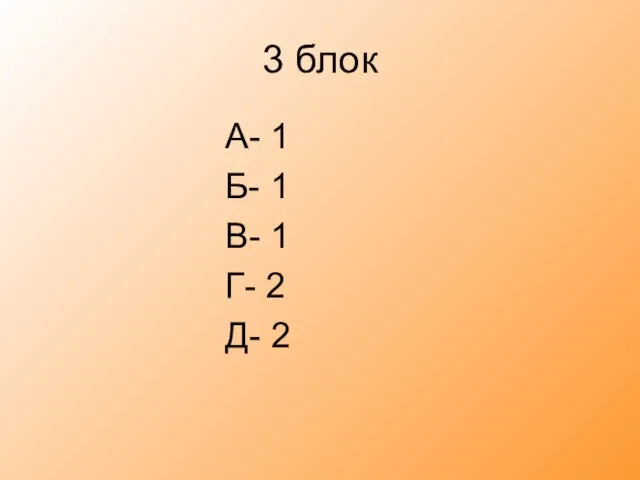 3 блок А- 1 Б- 1 В- 1 Г- 2 Д- 2