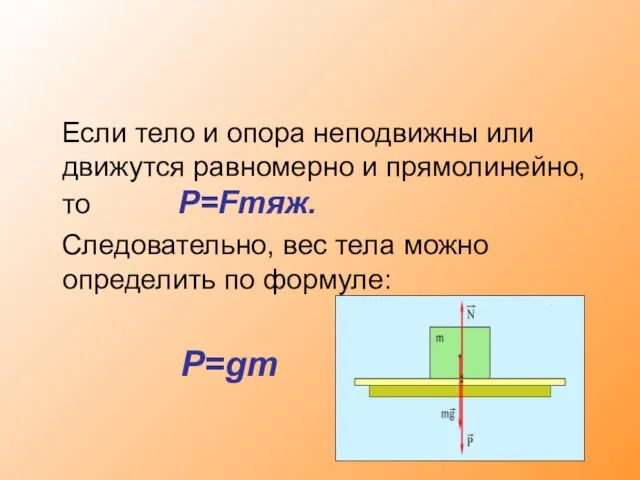 Если тело и опора неподвижны или движутся равномерно и прямолинейно, то P=Fтяж.