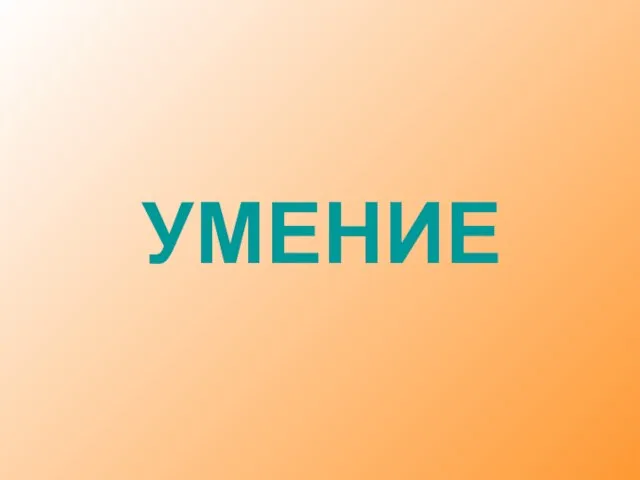 УМЕНИЕ