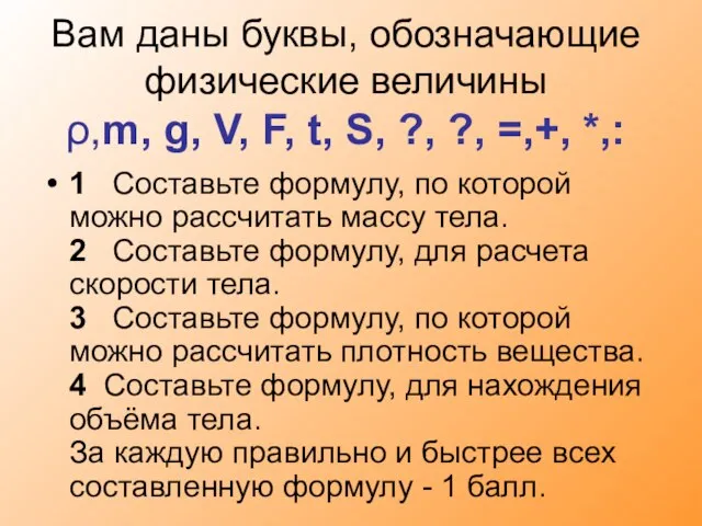 Вам даны буквы, обозначающие физические величины ρ,m, g, V, F, t, S,