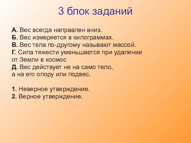 3 блок заданий А. Вес всегда направлен вниз. Б. Вес измеряется в