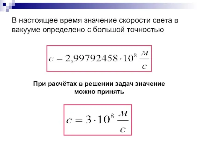 В настоящее время значение скорости света в вакууме определено с большой точностью