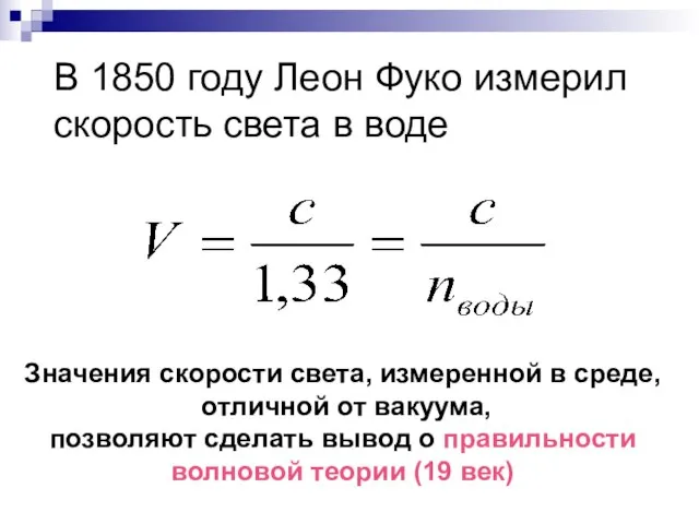 В 1850 году Леон Фуко измерил скорость света в воде Значения скорости