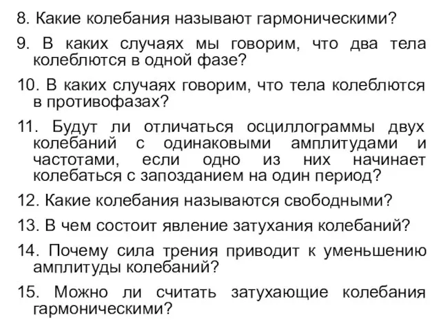 8. Какие колебания называют гармоническими? 9. В каких случаях мы говорим, что