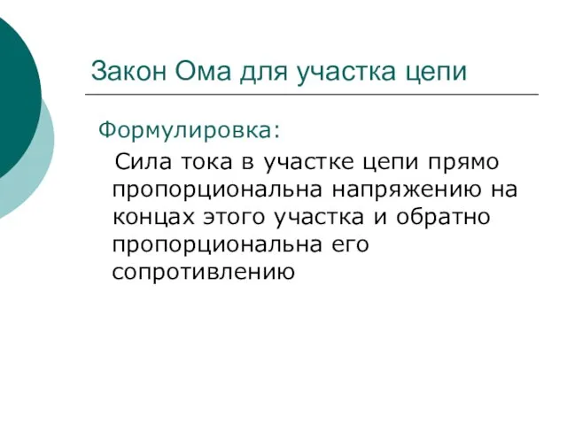 Закон Ома для участка цепи Формулировка: Сила тока в участке цепи прямо