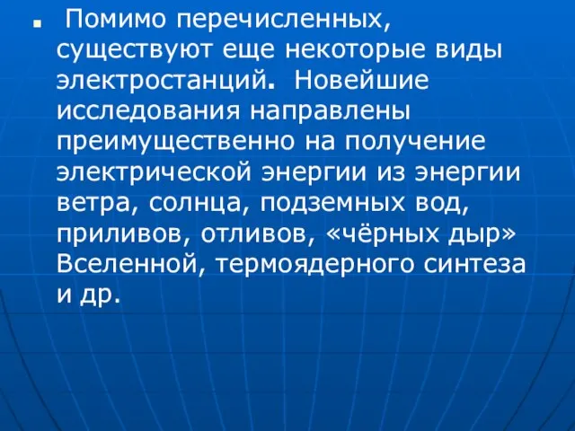 Помимо перечисленных, существуют еще некоторые виды электростанций. Новейшие исследования направлены преимущественно на