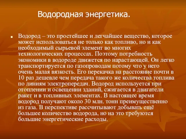 Водород – это простейшее и легчайшее вещество, которое может использоваться не только