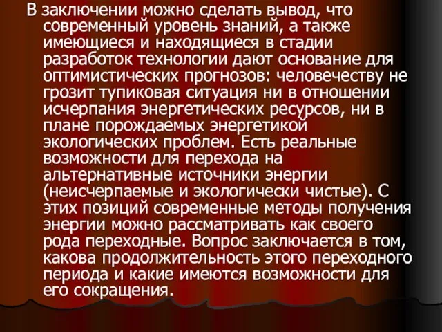 В заключении можно сделать вывод, что современный уровень знаний, а также имеющиеся