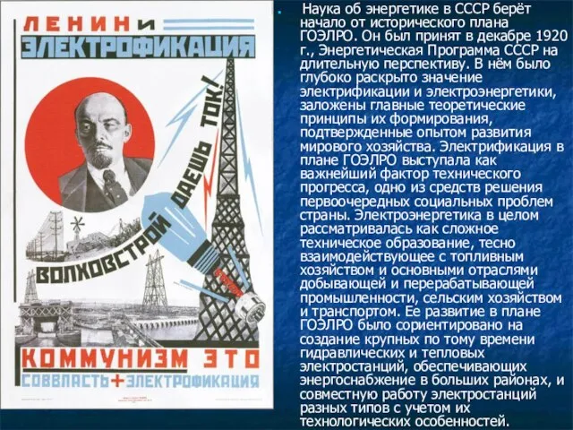 Наука об энергетике в СССР берёт начало от исторического плана ГОЭЛРО. Он