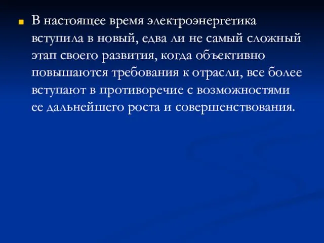 В настоящее время электроэнергетика вступила в новый, едва ли не самый сложный