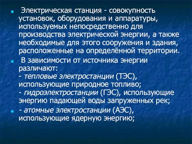 Электрическая станция - совокупность установок, оборудования и аппаратуры, используемых непосредственно для производства