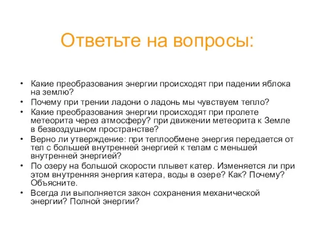 Ответьте на вопросы: Какие преобразования энергии происходят при падении яблока на землю?