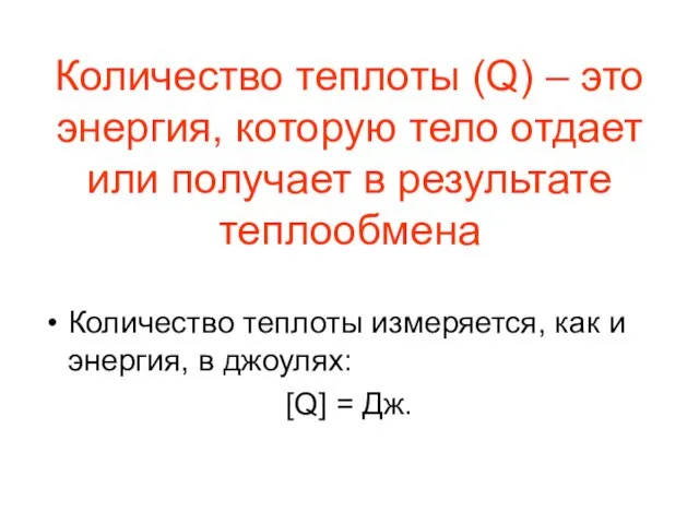 Количество теплоты (Q) – это энергия, которую тело отдает или получает в