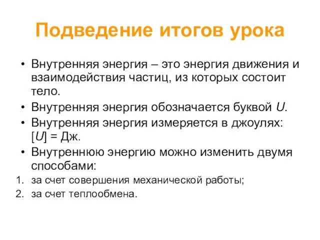 Подведение итогов урока Внутренняя энергия – это энергия движения и взаимодействия частиц,