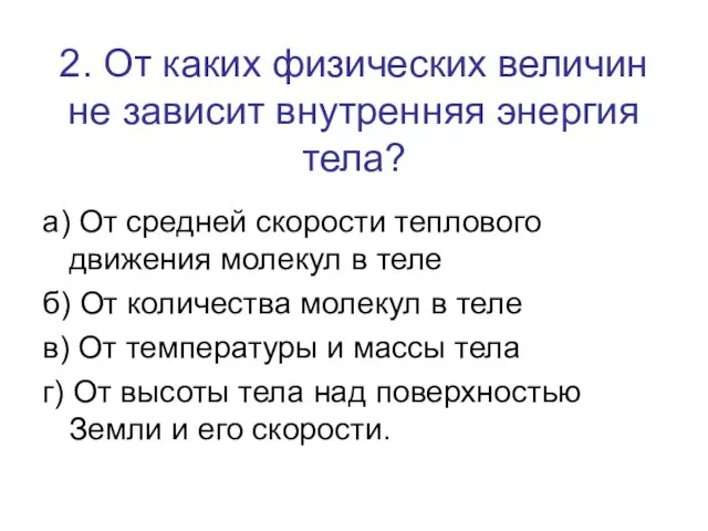 2. От каких физических величин не зависит внутренняя энергия тела? а) От