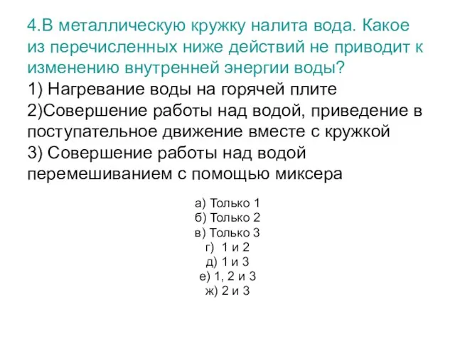 4.В металлическую кружку налита вода. Какое из перечисленных ниже действий не приводит