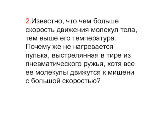 2.Известно, что чем больше скорость движения молекул тела, тем выше его температура.