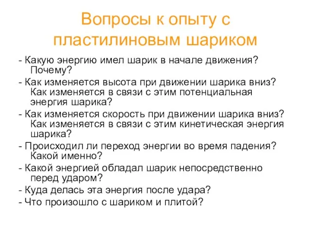 Вопросы к опыту с пластилиновым шариком - Какую энергию имел шарик в