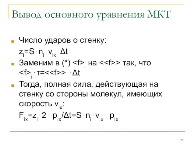 Вывод основного уравнения МКТ Число ударов о стенку: zi=S⋅ni⋅vix⋅Δt Заменим в (*)