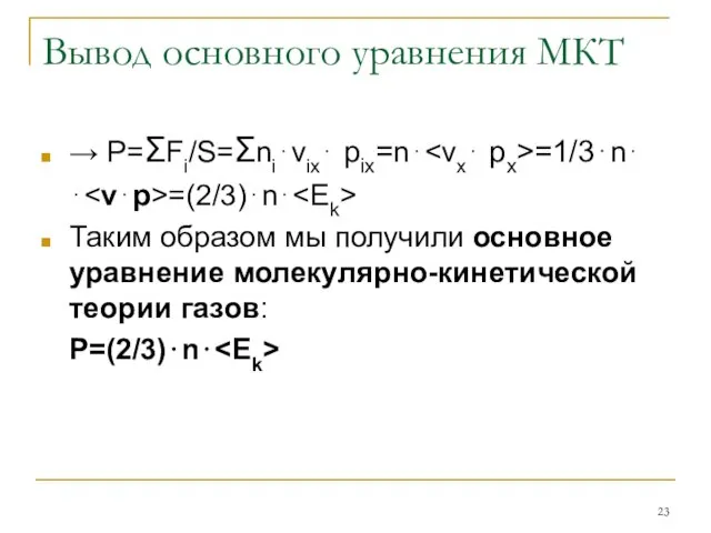 Вывод основного уравнения МКТ → P=ΣFi/S=Σni⋅vix⋅ pix=n⋅ =1/3⋅n⋅ ⋅ =(2/3)⋅n⋅ Таким образом