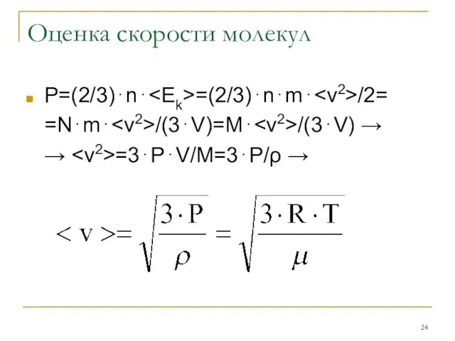 Оценка скорости молекул Р=(2/3)⋅n⋅ =(2/3)⋅n⋅m⋅ /2= =N⋅m⋅ /(3⋅V)=M⋅ /(3⋅V) → → =3⋅P⋅V/M=3⋅P/ρ →