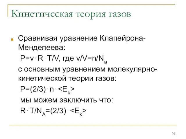 Кинетическая теория газов Сравнивая уравнение Клапейрона-Менделеева: P=ν⋅R⋅T/V, где ν/V=n/Na с основным уравнением