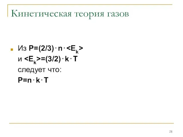 Кинетическая теория газов Из Р=(2/3)⋅n⋅ и =(3/2)⋅k⋅T следует что: P=n⋅k⋅T