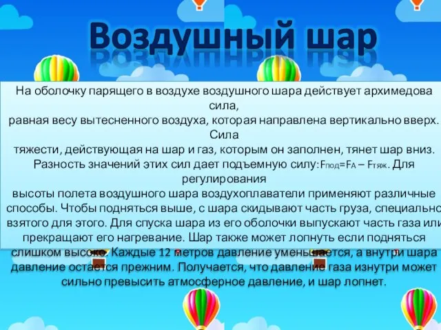 На оболочку парящего в воздухе воздушного шара действует архимедова сила, равная весу