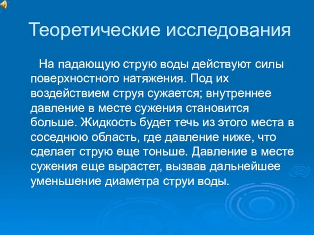 Теоретические исследования На падающую струю воды действуют силы поверхностного натяжения. Под их