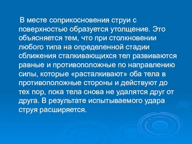 В месте соприкосновения струи с поверхностью образуется утолщение. Это объясняется тем, что