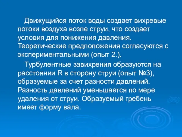 Движущийся поток воды создает вихревые потоки воздуха возле струи, что создает условия