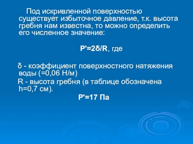 Под искривленной поверхностью существует избыточное давление, т.к. высота гребня нам известна, то