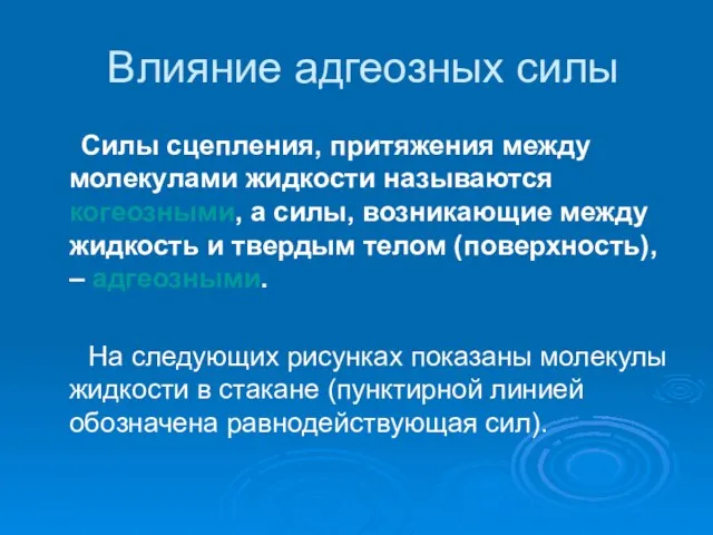 Влияние адгеозных силы Силы сцепления, притяжения между молекулами жидкости называются когеозными, а