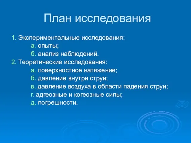 План исследования 1. Экспериментальные исследования: а. опыты; б. анализ наблюдений. 2. Теоретические