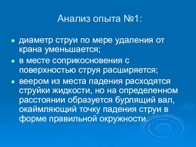 Анализ опыта №1: диаметр струи по мере удаления от крана уменьшается; в